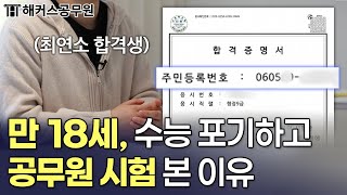 공무원 시험 최연소 합격생이 말하는 공부법 [upl. by Burrton]