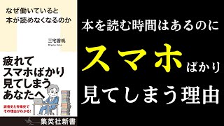 【本紹介】なぜ働いていると本が読めなくなるのか 仕事に疲れてスマホばかり見てしまう方は全員読んで下さい [upl. by Hsejar870]