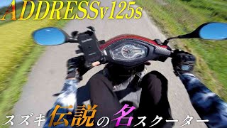 【スズキ】アドレスv125s 最終型のまとめレビュー！ラスト前カゴ、痺れる加速、50ccの見た目 [upl. by Benzel372]