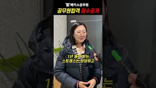 충남 일반행정직 공무원 합격생 길거리캐스팅 점수공개 [upl. by Einnij]