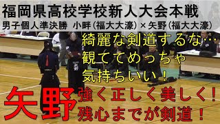 小畔福大大濠 vs 矢野福大大濠 福岡 剣道 新人戦本戦 個人 準決勝 [upl. by Rramaj4]