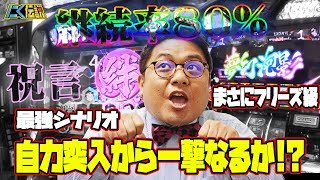 【バジリスク絆】自力フリーズ特典80％継続率スタートからまさかの高シナリオこのBTが大きく運命を分けるにく伝説127＠第一プラザみずほ台店【パチスロ・スロット】 [upl. by Oicram]