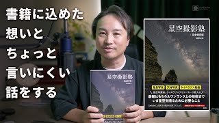 【祝・新書籍出版】書籍への想いを語ります。 [upl. by Vassell]