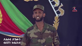 Dejen Kbreab  Yhseb Ykewun  ይሕሰብ ይኸዉን  ደጀን ክብረኣብ New Eritrean Tigrigna Poem 2024Official Video [upl. by Yelserp292]