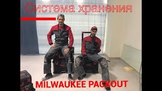 Обзор системы хранения MILWAUKEE PACKOUT [upl. by Filide]