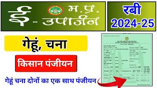 ई उपार्जन गेहूं चना पंजीयन कैसे करें । mp e uparjan registration 202425  mp e uparjan slot booking [upl. by Jem]