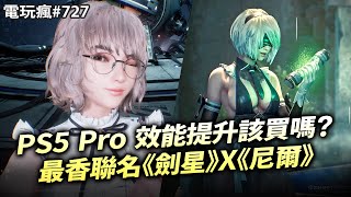 【電玩瘋727】PS5 Pro 性能提升該買嗎？🤔最香聯名《劍星》X《尼爾：自動人形》💖《印第安納瓊斯：古老之圈》實機戰鬥解謎探索🤠魔獸 30 週年紀念直播發表會🐼 [upl. by Anirdua101]