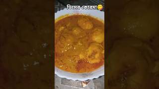 Dimer korma recipe ❤️❤️❤️cook the foodfoodierecipebangla reciepe [upl. by Starbuck]