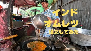 インド屋台飯「オムレツ」 Street food India quot omelet quot [upl. by Leseil]