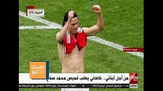 اكسترا تايم كافاني يطلب قميص محمد صلاح تعرف على السبب [upl. by Einner]