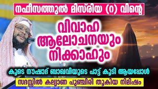 ❤️ നഫീസത്തുൽ മിസ്‌രിയ റ വിന്റെ വിവാഹ ആലോചനയും നിക്കാഹും ❤️ │ Noushad Baqavi [upl. by Patrica474]