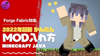 【2022年最新】Javaの心配なし！マイクラMODの入れ方【全バージョン対応】 [upl. by Terza722]