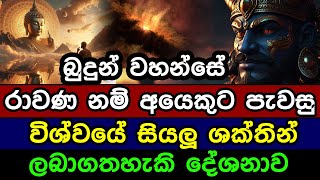 බුදුන් වහන්සේ රාවණ නම් අයෙකුට පැවසු විශ්වයේ ශක්තින් ලබා ගතහැකි දේශනාව  King Ravana lived in Lanka [upl. by Robbi]