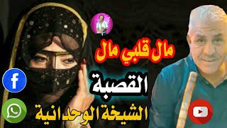 cheikha lwahdania gasbaالشيخة الوحدانية قصبةنغدا معاكم [upl. by Nnyl]