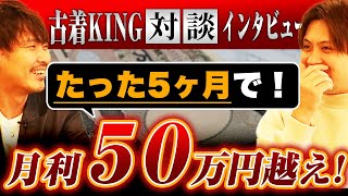 【メルカリ転売】アパレル転売でたった5か月で月利50万越えって本当？古着KING対談！ [upl. by Emmuela827]