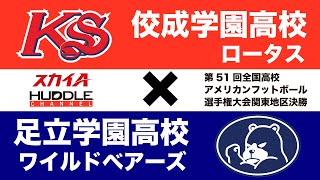 【アメフト全国大会関東地区決勝】佼成学園対足立学園（スカイA×ハドルチャンネルコラボ企画） [upl. by Chesney]