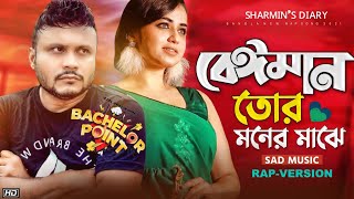 Beiman Tor Moner Majhe  বেঈমান তোর মনের মাঝে  Ontora💔Shuvo  Becher Point Song  Bangla New Song [upl. by Baxter65]