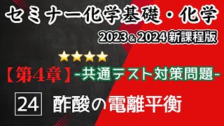 【セミナー化学基礎＋化学2023・2024】第4章共通テスト対策24酢酸の酢酸の電離平衡新課程解答解説 [upl. by Iret90]