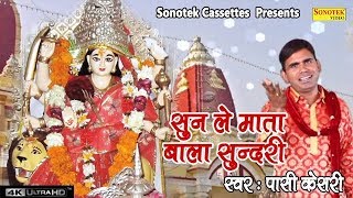 माता बाला सुंदरी  Passi Kesri  Mata Rani Ke Bhajan  Mata Song  Devi Song [upl. by Otxilac]