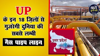 जानें देश की सबसे लम्बी Gas Pipe Line कहां से शुरू होकर कहां तक जाएगी साथ ही इसके क्या हैं फायदे [upl. by Atile]