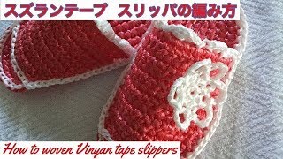 【スズランテープ】スリッパの編み方 100均 ダイソー DYVinyan tape How to knit a slipper [upl. by Laehcym546]