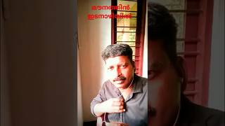 youtubeshorts shorts  എന്തു പറയാനാണ് ഒരു രക്ഷയും ഇല്ല Malootty  Mounathin Idanazhiyil [upl. by Edythe]