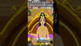 quotদুগ্গা এলোquot  Bangla Comedy Animation  Bengali Cartoon  comedy bengalicomics duggaelo toontv [upl. by Chader]