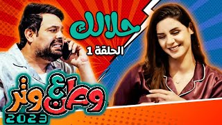 مسلسل وطن ع وتر 2023  حلالك  الحلقة 1 [upl. by Vokay]