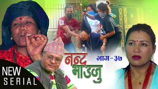 Nepali Serial 𝐍𝐀𝐍𝐃𝐀 𝐁𝐇𝐀𝐔𝐉𝐔 quotनन्द भाउनुquot  Ep37  Sep 20 2022  Sarita Basnet Radhika Shanti [upl. by Merth]