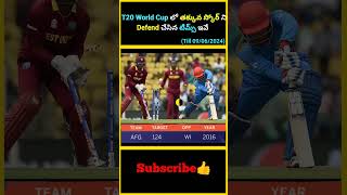 T20 World Cup లో తక్కువ స్కోర్ ని Defend చేసిన టీమ్స్ ఇవే  factsmaavalite t20worldcup2024 scores [upl. by Lomaj]