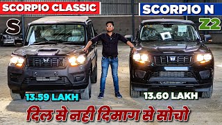 Mahindra Scorpio N Vs Mahindra Scorpio classic Comparison 🔥 l Scorpio N Z2 vs Scorpio S l MRCars [upl. by Eniawtna]