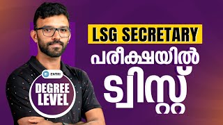 ഊഹാപോഹങ്ങൾക്കും സംശയങ്ങൾക്കും വിട💯  LSG Secretary സിലബസ്  Entri Degree Level Exams [upl. by Yahiya206]