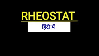 Rheostat in Hindi  what is rheostat in Hindi [upl. by Nnire358]