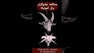 محاکمه جادوگران وال کمونیکا🧙🏻❌️❓️🔝part2Trial of the witches of Valcamonica کریپیمد creepymad [upl. by Henrique912]