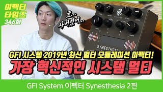 EffectorTimes 345회 GFI System 이펙터 Synesthesia 2편 [upl. by Eissehc]