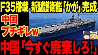 【ゆっくり解説】海上自衛隊の護衛艦「かが」がついに改修を行い更なる進化を遂げた！？隣国は手つかず！？対抗する術もなくただブチギレているだけにw [upl. by Russi]