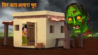 सिर कटा आवारा भूत  Head Less Ghost  Horror Stories  Bhootiya Kahaniya  Ghost Stories  Chudail [upl. by Kohn118]