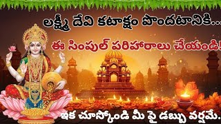 లక్ష్మీ అనుగ్రహం పొందాలి అంటే 🙏🏻 bhakti viralvideo hindhudevotional laxmi hindhudharmam [upl. by Ayote210]