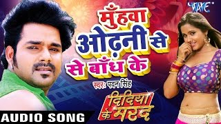 मुँहवा ओढ़नी से बाँध के  Didiya Ke Marad  Pawan Singh  Bhojpuri Hit Songs 2022 new WaveMusicIndia [upl. by Annazus]