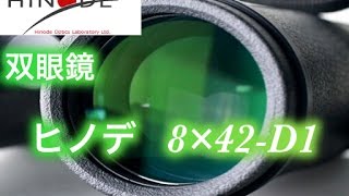 【Roof prism binoculars】双眼鏡 日の出光学 ヒノデ 8×42D1 天体観測に1台オススメです  Roof prism binoculars [upl. by Grosmark603]