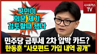 민주당 금투세 2차 압박 카드 꺼낸 국민의힘 한동훈 quot국회의원 사모펀드 가입 내역 공개 방안 검토할때가 됐다quot [upl. by Yeknarf]