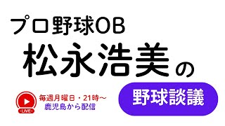 【916 第99回】野球談議LIVEを鹿児島から！ プロ野球OB・松永浩美 [upl. by Rogerg]