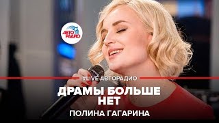 Полина Гагарина  Драмы Больше Нет LIVE  Авторадио [upl. by Eelrebma667]