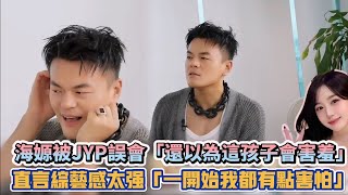 NMIXX海嫄被JYP誤會「還以為這孩子會害羞」 直言綜藝感太強「一開始我都有點害怕」 K潮流 [upl. by Basset317]