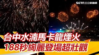 台中水湳跨年／台中水湳馬卡龍煙火 188秒絢麗登場超壯觀｜三立新聞網 SETNcom [upl. by Annaed152]