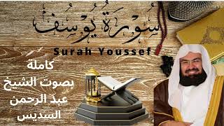 sourate youssef soudais calme et relaxante سورة يوسف كاملة السديس تلاوة هادئة تريح الاعصاب [upl. by Martina]