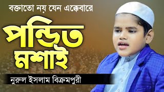 বক্তাতে নয় যেন এক্কেবারে পন্ডিত মশাই  শিশু বক্তা নুরুল ইসলাম বিক্রমপুরী  Sisu Bokta Nurul Islam [upl. by Vierno334]