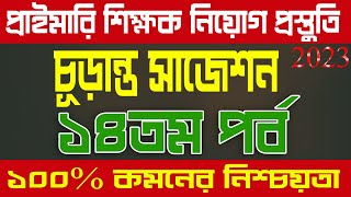 primary teacher exam preparation 2023 primary exam preparation প্রাইমারি নিয়োগ প্রস্তুতি পর্ব ১৪ [upl. by Atinra887]