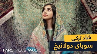 Irani Turki Mast Song by Qorban Ostadi  آهنگ شاد ترکی از قربان استادی  سوبای دولانیخ [upl. by Godwin]