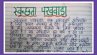 स्वच्छता पखवाड़ा पर निबंध  Swachhata pakhwada per nibandh  Swachhta pakhwada essay in hindi [upl. by Anon520]